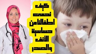 ازاى نحمى الرضع والاطفال من حساسية الأنف والصدر | الخنفرة ونزلة البرد وقت التقلبات الجوية