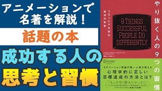 『やり抜く人の9つの習慣』を解説【話題の本】