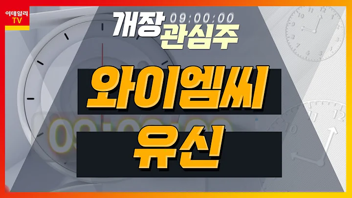 와이엠씨(155650)... 핵심 소재 국산화 성공… 삼성디스플레이 납품 / 유신(054930)... 1분기 영업이익 62억원… 전년동기비 +39%_개장 관심주 (20230522)