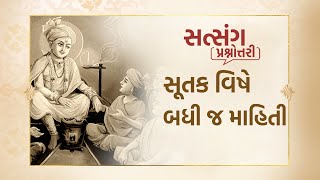 સુતક હોય ત્યારે શુ ન કરાય? | What cannot be done during Sutak?