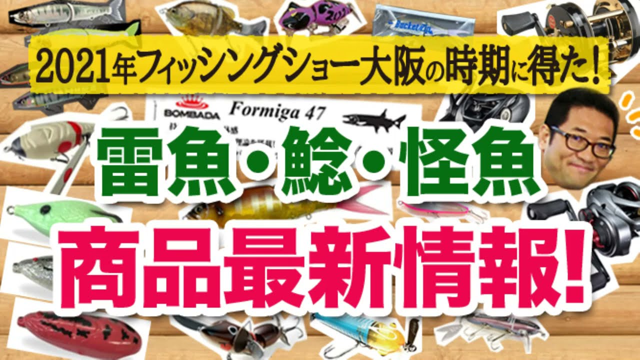 21年フィッシングショー大阪の時期に得た 雷魚 ナマズ 怪魚系 商品最新情報 Youtube