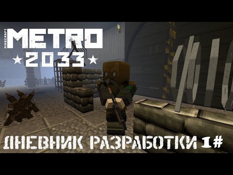 Майнкрафт карта Метро 2033 №1 (Обновленная сборка, дневник разработки)