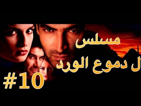 مسلسل دموع الورد الحلقة 