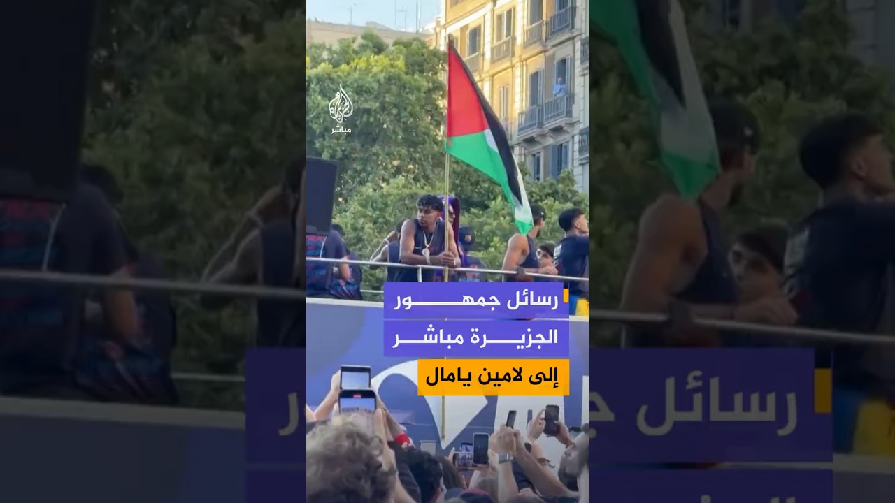 رسائل جمهور الجزيرة مباشرإلى لامين يامال