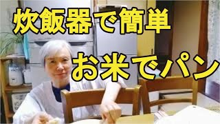 【米粉パン】初心者でも炊飯ジャーで簡単にできた！