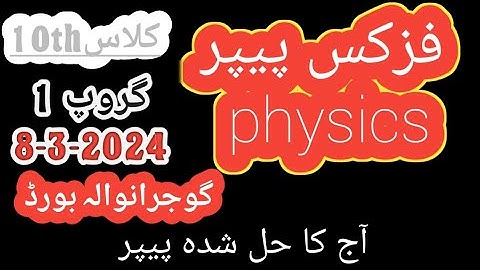 10th physics paper Gujranwala board group 1 2024 || 10th physics paper || 2024 || solved paper