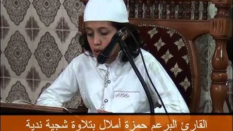 تلاوة رائعة للطفل الجزائري حمزة أملال بالمسجد العتيق تيزي وزو