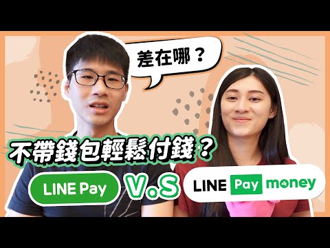   花小錢再賺6 Line Pay Money 比手上的信用卡還要猛 慢活夫妻