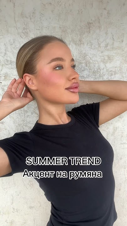 Макияж на лето💛 Акцент на румянах🔥 #макияж #makeup #grwm # ...