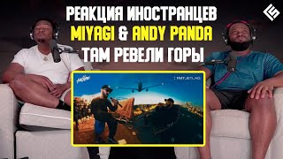 Реакция иностранцев на трек Miyagi & Andy Panda - Там ревели горы | Перевод/озвучка