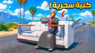 حصلت كنبة سحرية مدفونة 😱🔥 !! | فلم قراند GTA V