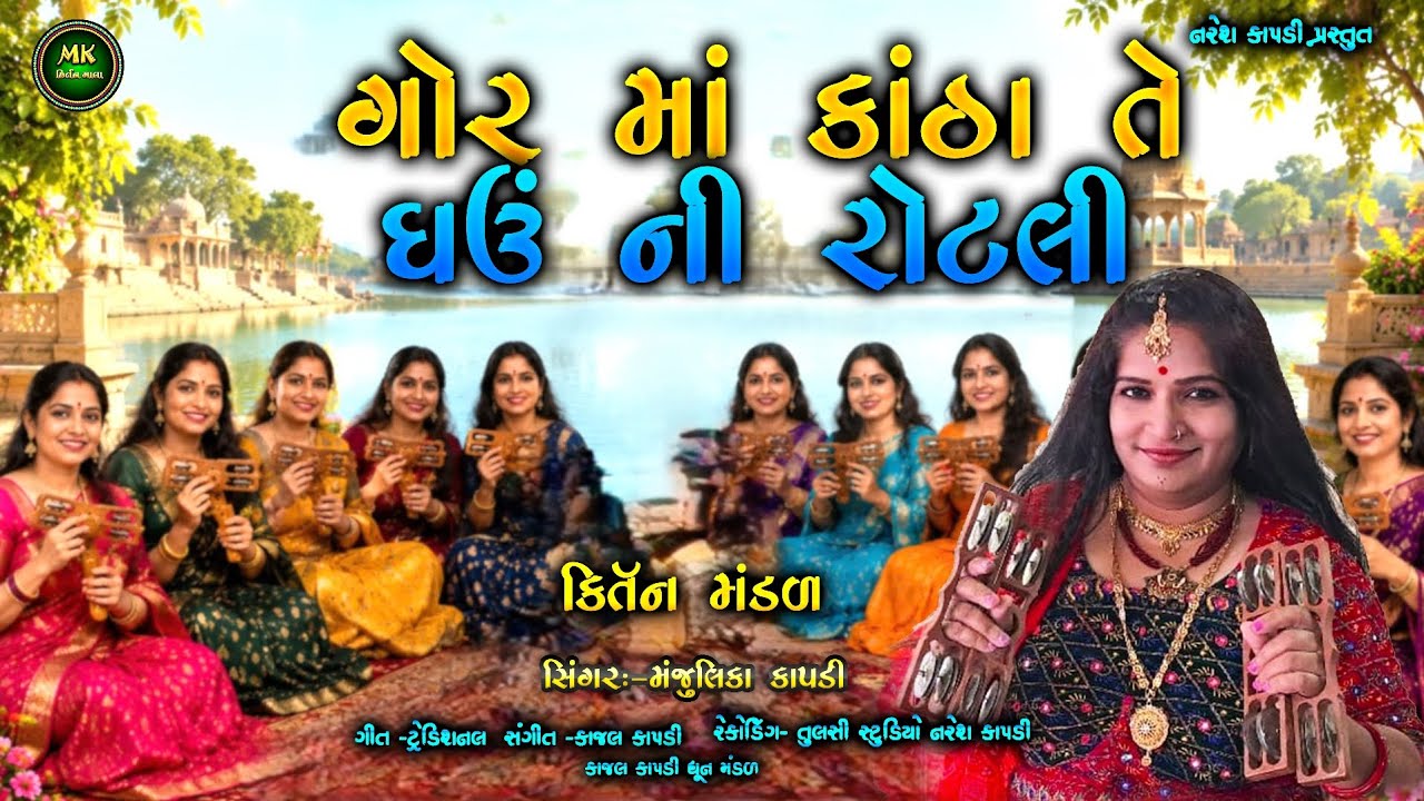 ગોરમાં કાંઠા તે ઘઉંની રોટલી | પરંપરાગત ગોરમા કીર્તન ભજન | Adhik Maas Bhajan Kirtan 