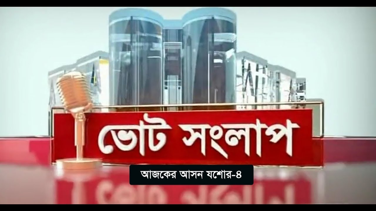 ভোটের সংলাপ | আজকের আসন যশোর-৪ | Jashore Election Forecast