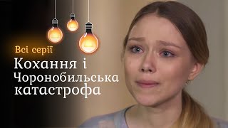 «Чорна квітка» - Всі серії. Серіал про Чорнобиль | Історія кохання на тлі техногенної катастрофи