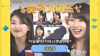 [늦덕가이드] 늦덕 sueweeties를 위한 입덕가이드✨ 수지 주간아 활약 모음💛 l 수지 (Suzy)