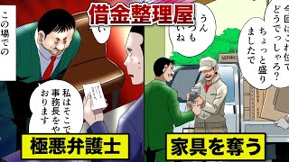 【闇金の現実】家具を勝手に売る…借金整理屋の仕事。