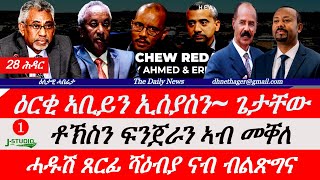 Jstudio News | 28 ሕዳር | ቶኽስን ፍንጀራን ኣብ መቐለ። "ዕርቂ ኣቢይን ኢሰያስን"~ ጌታቸው። ሓዱሽ ጸርፊ ሻዕብያ ናብ ብልጽግና።