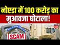 Noida Compensation Scam : नोएडा मुआवजा घोटाले में कार्रवाई शुरू | Top News | Noida Land Scam |