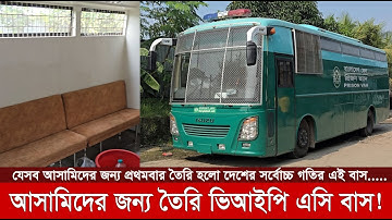 আসামিদের জন্য তৈরি যে ভিআইপি বাস খুম কমই দেখেছেন আপনারা, দেশের সর্বোচ্চ গতির বাস! | BD Jail VIP Bus