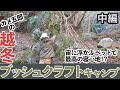 カメ五郎の越冬ブッシュクラフトキャンプ【中編】