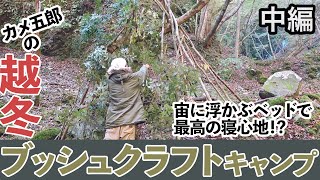 カメ五郎の越冬ブッシュクラフトキャンプ【中編】