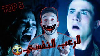 افضل 5 افلام رعب يجب عليك مشاهدتها (الرعب النفسي)😨😨