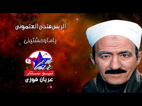 الريس فتحى العتمونى و الريس محمد سيد النزاوى ياما وحشتينى