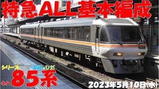 【ひだ号の基本編成は1月24日以来106日ぶり！！！ALL特急基本編成になり、名古屋車両区のキハ85系にも配置の変化有！！！】【2023年5月10日(水)快晴】