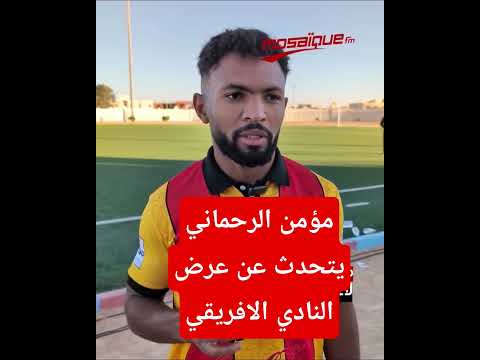 مومن الرحماني و عرض النادي الافريقي 