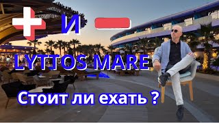 видео: Крит.Скрытые минусы Lyttos Mare! 🇬🇷 картинка: Крит.Скрытые минусы Lyttos Mare! 🇬🇷