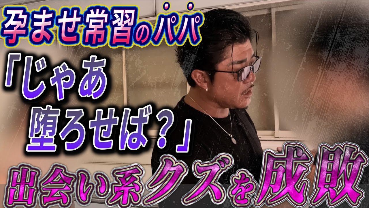 マッチングアプリで女性を食い漁る 孕ませ常習者のクズを成敗！