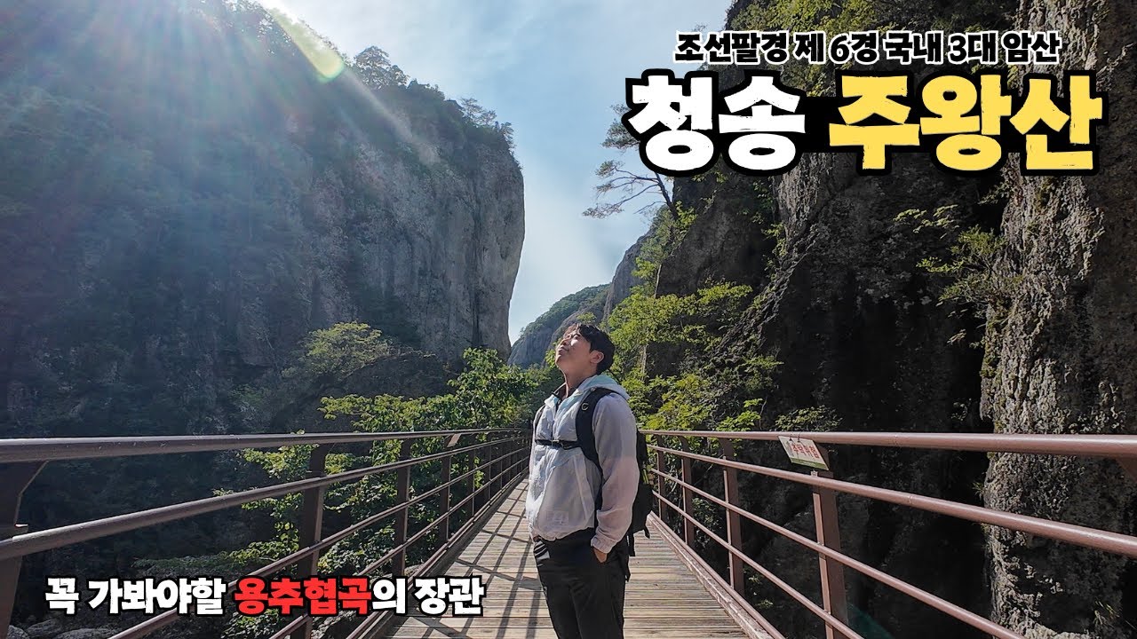 경북 청송 주왕산, 조선팔경 제 6경&국내 3대암산, 꼭 가봐야할 코스 주봉-용추협곡 코스 ㅣ100대명산,용현폭포,절구폭포ㅣ