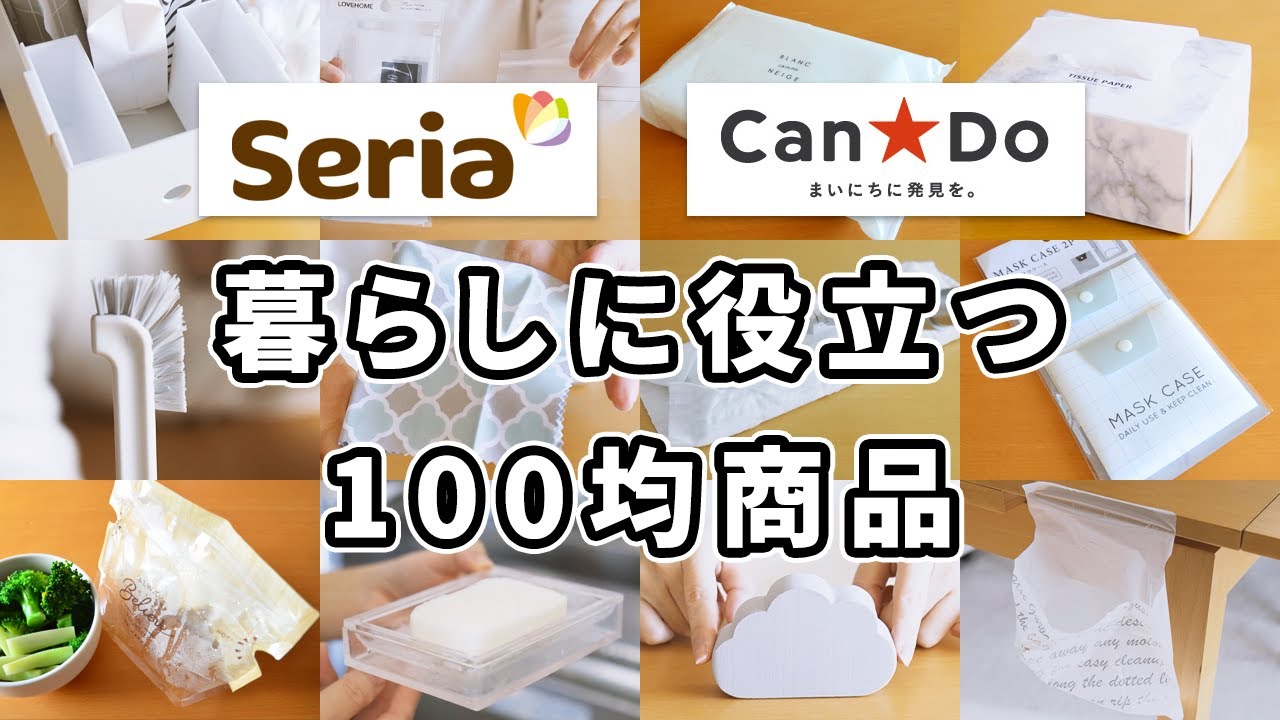 セリア キャンドゥ 暮らしに役立つ100均商品 コンパクトに収納できるマスクケース ファイルボックスが仕切れる小物入れ 超吸水スポンジなど Youtube