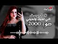 اني احبك وتحبني كامل يوسف صوت 2000 تصميم احمد الملك 2024