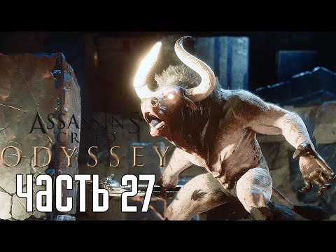 Assassinu0027s Creed: Odyssey ► Прохождение на русском #27 ► БОСС МИНОТАВР!