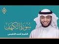 سورة الكهف بصوت الشيخ احمد النفيسي Surah Al Kahf FULL