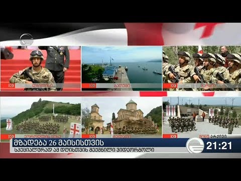 მზადება 26 მაისისთვის