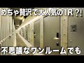 理想的な暮らし！あれこれと凄すぎるワンルームを内見！