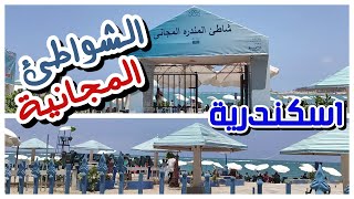 شواطئ اسكندرية ا الشواطئ المجانية ا شاطئ المندرة المجانى