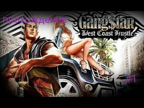 Прохождение игры gangstar west coast hustle#1