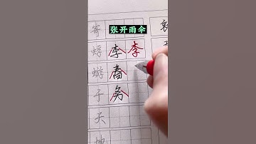 How to write Chinese Characters Beautiful #writingchinese #beautifulwriting #chinesecharacters