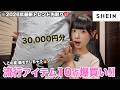 【SHEIN】2026夏の購入品も大優勝すぎ💖 色っぽ爆盛れ服10紹介します‼️