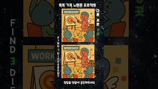 [뇌튼튼] #틀린그림찾기 #다른그림찾기