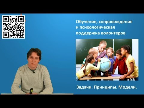 Обучение волонтеров. Вебинар с Юрием Белановским