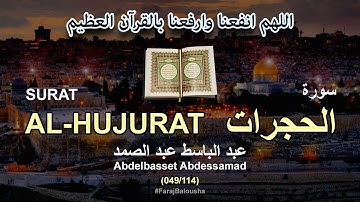 049/114 Abdelbasset Abdessamad, SURAT AL-HUJURAT عبد الباسط عبد الصمد - سورة  الحجرات