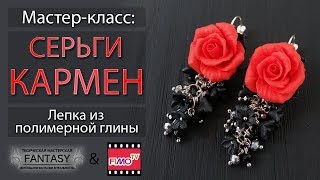 Мастер-класс: Серьги "Кармен" из полимерной глины FIMO/polymer clay tutorial Мастер-класс: Серьги "Кармен" из полимерной глины FIMO/polymer clay tutorial