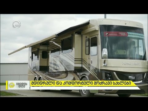 მდიდრული და კომფორტული მოძრავი სახლები