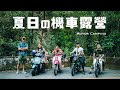 [機車露營] 夏日野溪車聚露營｜國民車日常-金旺100｜焚火台炭烤披薩｜雷明時NAVY SEAL EVO海豹部隊