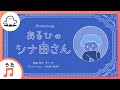 あるひのシナ田さん