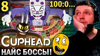 ФИНАЛ! ПАПИЧ VS ЧЕРТЁНОК 😈 и ВЛАДЕЛЕЦ КАЗИНО! 🎲 / Папич Проходит Капхед (часть 8)